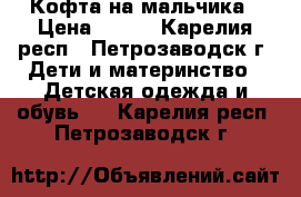 Кофта на мальчика › Цена ­ 400 - Карелия респ., Петрозаводск г. Дети и материнство » Детская одежда и обувь   . Карелия респ.,Петрозаводск г.